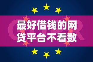 最好借钱的网贷平台不看数据？分享6个3千元无门槛私借平台