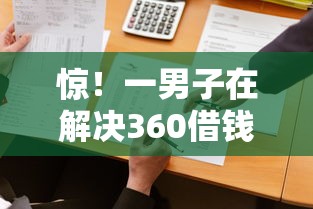 惊！一男子在解决360借钱利息计算时竟然发现5个平台借钱靠谱，事后分享了出来