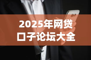 2025年网贷口子论坛大全？梳理五个无视黑白户网贷app