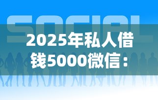 2025年私人借钱5000微信：罗列五个借款平台借钱好