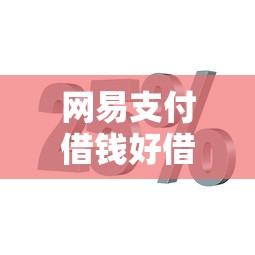 网易支付借钱好借钱吗？分享8个4000元无门槛私借平台