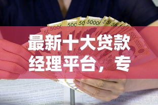 最新十大贷款经理平台，专治微信借钱怎么说好借