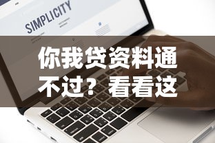 你我贷资料通不过？看看这5个贷款平台有没有能下款的