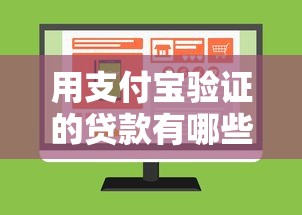 用支付宝验证的贷款有哪些有哪些？10个不上征信贷款平台查询推荐给你