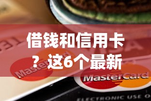 借钱和信用卡？这6个最新黑户能下款的app口子可以试试