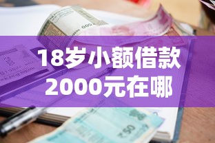 18岁小额借款2000元在哪借比较容易？类似强制下款的8个口子参考