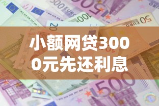 小额网贷3000元先还利息后还本金的贷款平台，现在还有不看征信借款吗的7个平台介绍