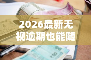 2026最新无视逾期也能随便贷500（支持支付宝），7个平台借款不看征信记录无私分享