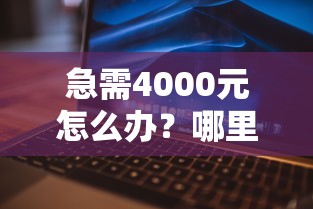 急需4000元怎么办？哪里有借钱口子试试这6个无门槛平台