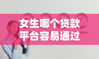 女生哪个贷款平台容易通过？盘点8个广州贷款平台给你参考