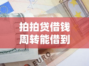 拍拍贷借钱周转能借到钱吗？3千元无门槛借款5个平台推荐