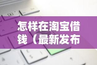 怎样在淘宝借钱（最新发布！）9个网上借钱平台
