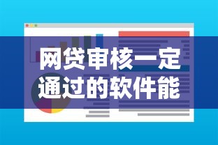 网贷审核一定通过的软件能借到钱吗？10000元无门槛借款5个平台推荐