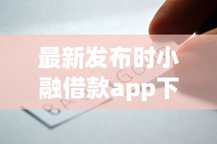 最新发布时小融借款app下载安卓版安装，私人借钱4千元有这8个渠道
