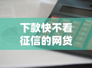 下款快不看征信的网贷有哪些软件有哪些？6个网贷平台利息低推荐给你