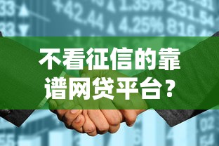 不看征信的靠谱网贷平台？2026最新测评10个不看征信小额借钱的平台