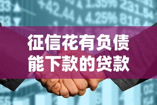 征信花有负债能下款的贷款？盘点6个年纪65能贷款的平台给你参考