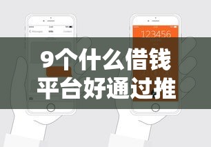 9个什么借钱平台好通过推荐，专为攻克拉卡拉申请被拒电话难题