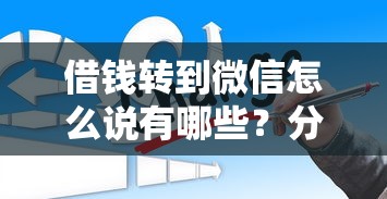 借钱转到微信怎么说有哪些？分享5个国外贷款平台