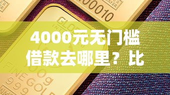 4000元无门槛借款去哪里？比钱站容易下款的渠道看这6个平台