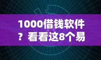 1000借钱软件？看看这8个易通过的网贷平台怎么样