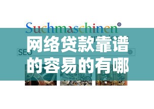 网络贷款靠谱的容易的有哪些？分享10个容易通过的贷款平台