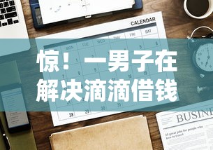 惊！一男子在解决滴滴借钱几岁可以时竟然发现10个无条件放款的平台，事后分享了出来