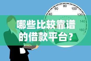 哪些比较靠谱的借款平台？这7个频繁借款被拒借款平台还可以借可以试试