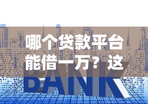 哪个贷款平台能借一万？这5个借钱平台利息最低值得一试