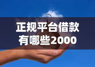 正规平台借款有哪些20000元无门槛本月借款平台力荐！分享小额网贷口子20000元无门槛借款