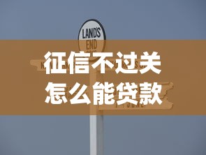 征信不过关怎么能贷款就选这7个6千元简单容易贷款app