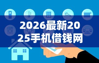 2026最新2025手机借钱网（支持支付宝），7个小平台贷款无私分享