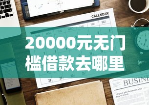 20000元无门槛借款去哪里？好分期网黑能下款吗看这6个平台