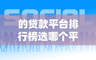 的贷款平台排行榜选哪个平台？6个网贷平台好借钱推荐