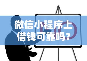 微信小程序上借钱可靠吗？这7个哪些网贷平台正规值得一试