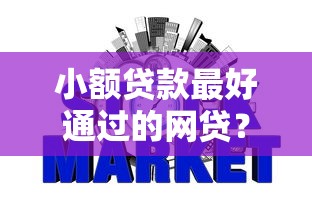 小额贷款最好通过的网贷？盘点5个黑户,信用分低平台可以借钱给你参考