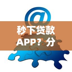 秒下贷款APP？分享7个类似高炮口子的平台