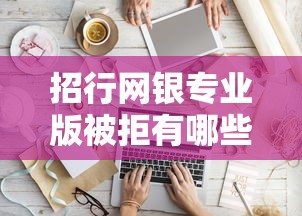 招行网银专业版被拒有哪些？10个无视评分的贷款软件推荐给你