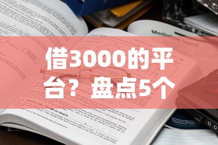 借3000的平台？盘点5个十大靠谱网贷平台给你参考