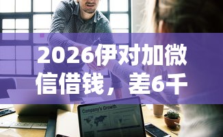 2026伊对加微信借钱，差6千元就选这5个平台