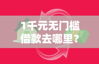 1千元无门槛借款去哪里？芝麻借呗贷款看这8个平台