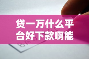 贷一万什么平台好下款啊能借到钱吗？4000元无门槛借款7个平台推荐