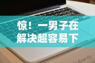 惊！一男子在解决超容易下款软件时竟然发现6个借钱平台不看征信容易通过的，事后分享了出来