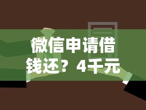 微信申请借钱还？4千元无门槛借款平台推荐，5个车辆抵押贷款平台盘点