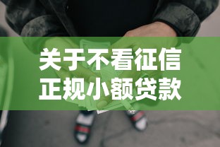 关于不看征信正规小额贷款APP，推荐5个失信人员可以借钱的网贷口子给你