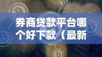 券商贷款平台哪个好下款（最新发布！）7个网贷平台有那些