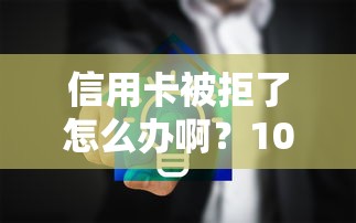 信用卡被拒了怎么办啊？1000元无门槛借款平台推荐，6个网贷口子大全平台盘点