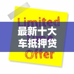 最新十大车抵押贷款平台好，专治放心借怎么申请不过