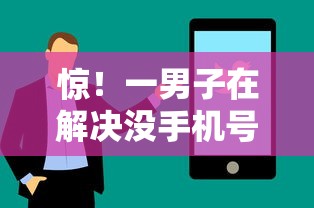 惊！一男子在解决没手机号能借钱吗时竟然发现9个不看征信负债的网贷百分百下款平台，事后分享了出来