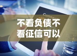 不看负债不看征信可以下款的平台是什么选哪个平台？8个企业网贷平台推荐